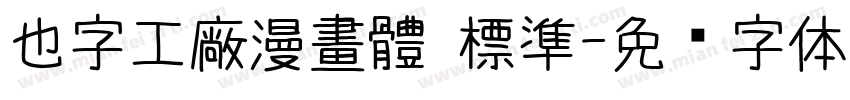 也字工廠漫畫體 標準字体转换